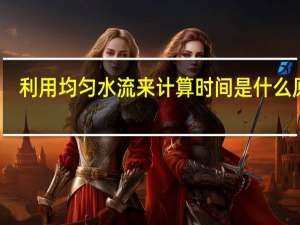 利用均匀水流来计算时间是什么原理