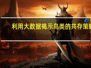 利用大数据揭示鸟类的共存策略