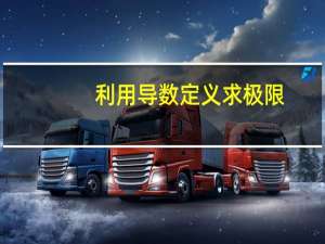 利用导数定义求极限