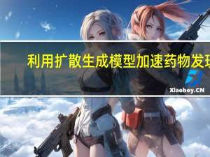 利用扩散生成模型加速药物发现