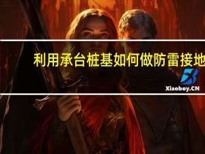 利用承台桩基如何做防雷接地
