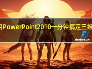 利用PowerPoint2010一分钟搞定三维环状饼图