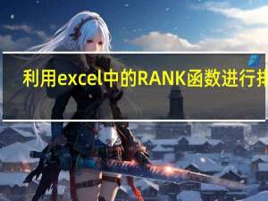 利用excel中的RANK函数进行排序