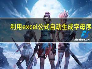 利用excel公式自动生成字母序列