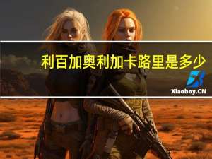 利百加 奥利加卡路里是多少