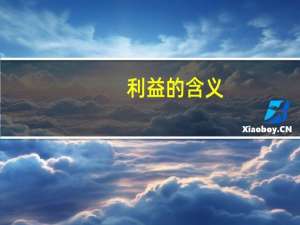 利益的含义