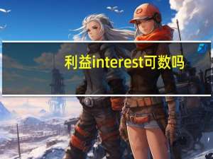 利益interest可数吗