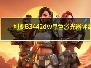 利盟B3442dw单色激光器评测