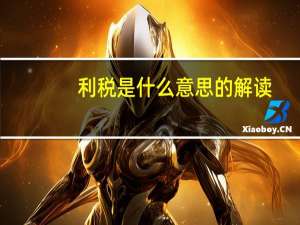 利税是什么意思的解读（利税是什么意思）