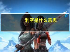 利空是什么意思
