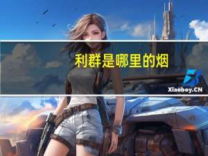 利群是哪里的烟