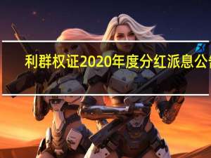 利群权证2020年度分红派息公告（利群权证最新消息）