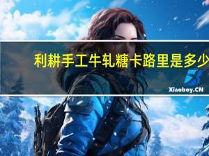 利耕 手工牛轧糖卡路里是多少