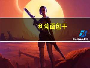 利葡 面包干(奶油味)的热量是多少