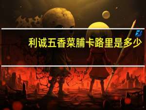 利诚 五香菜脯卡路里是多少