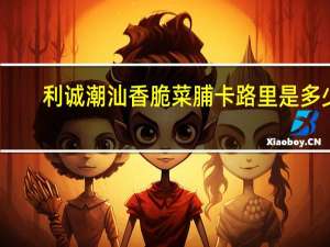 利诚 潮汕香脆菜脯卡路里是多少