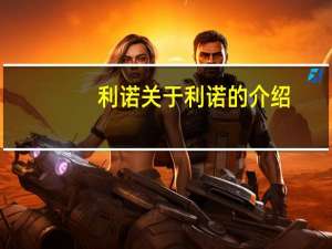 利诺 关于利诺的介绍