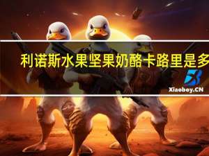 利诺斯 水果坚果奶酪卡路里是多少