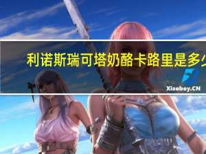 利诺斯 瑞可塔奶酪卡路里是多少