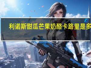 利诺斯 甜瓜芒果奶酪卡路里是多少