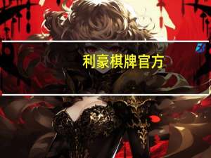 利豪棋牌官方（利豪棋牌）