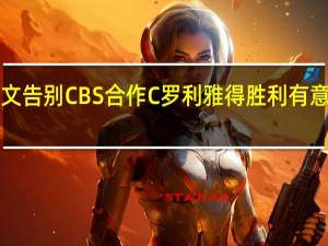 利雅得胜利换帅C罗发文告别 CBS合作C罗利雅得胜利有意邀请齐达内或穆里尼奥执教