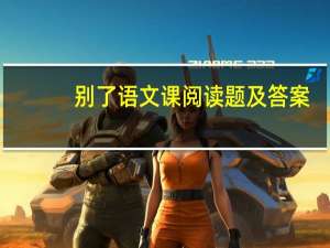 别了语文课阅读题及答案（别了 语文课  阅读答案）