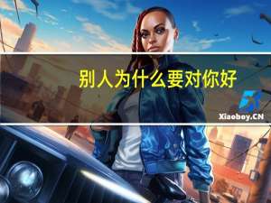 别人为什么要对你好