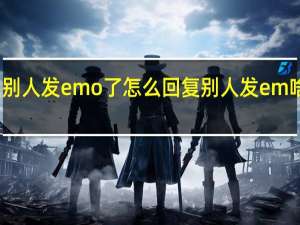 别人发emo了怎么回复 别人发em啥意思