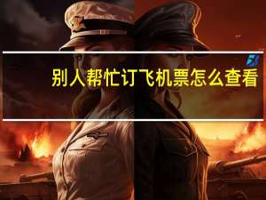 别人帮忙订飞机票怎么查看