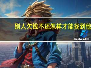 别人欠钱不还怎样才能找到他