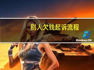 别人欠钱起诉流程