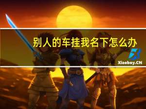 别人的车挂我名下怎么办