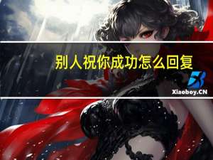 别人祝你成功怎么回复