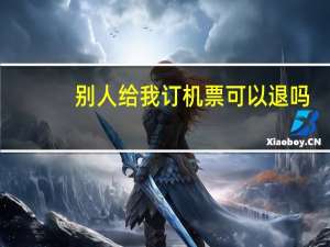 别人给我订机票可以退吗