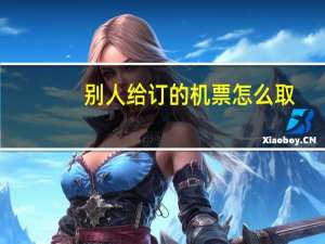 别人给订的机票怎么取