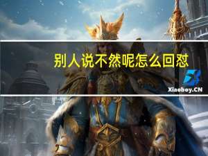 别人说不然呢怎么回怼