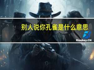 别人说你孔雀是什么意思