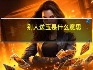 别人送玉是什么意思