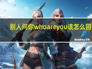 别人问你whoareyou该怎么回答