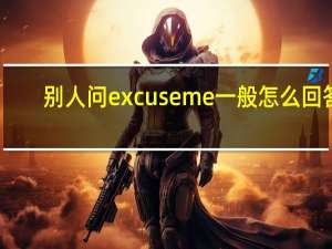 别人问excuseme一般怎么回答