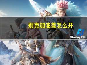 别克加油盖怎么开