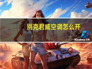 别克君威空调怎么开