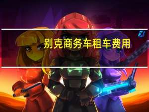 别克商务车租车费用