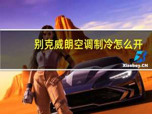 别克威朗空调制冷怎么开