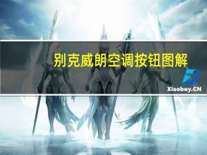 别克威朗空调按钮图解