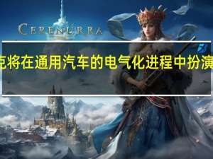 别克将在通用汽车的电气化进程中扮演重要角色