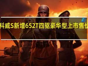 别克昂科威S新增652T四驱豪华型上市售价24点99万元