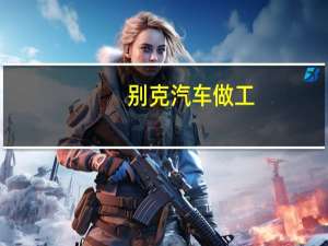 别克汽车做工