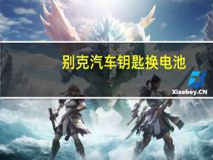 别克汽车钥匙换电池